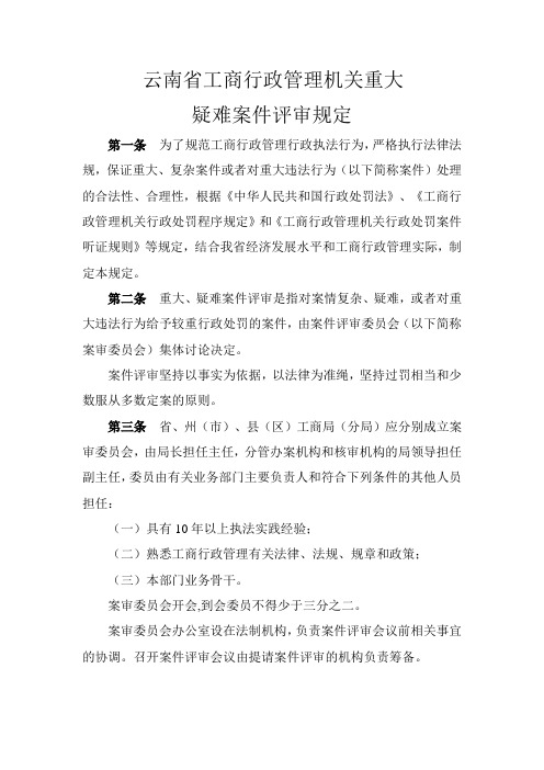 云南省工商行政管理机关重大疑难案件评审规定