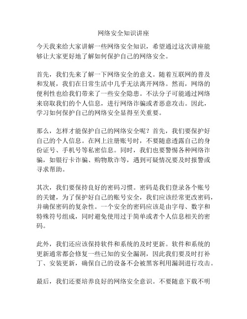 网络安全知识讲座