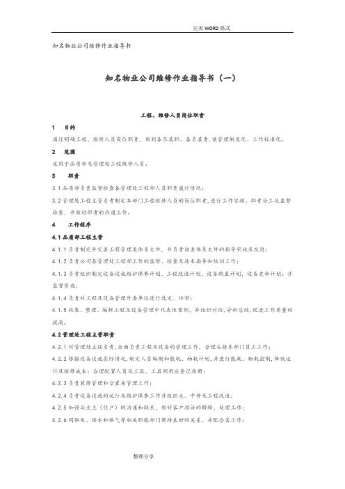 A___物业公司维修作业指导书模板