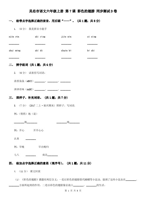 吴忠市语文六年级上册 第7课 彩色的翅膀 同步测试D卷