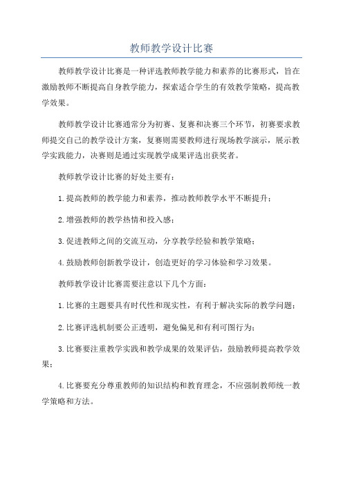 教师教学设计比赛