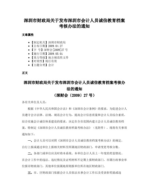 深圳市财政局关于发布深圳市会计人员诚信教育档案考核办法的通知