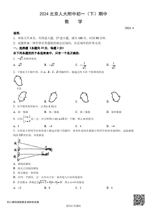 2024北京人大附中初一(下)期中数学(含答案)