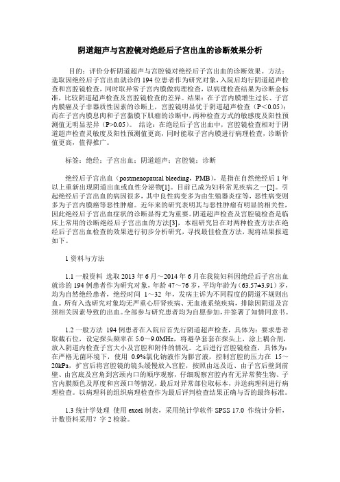 阴道超声与宫腔镜对绝经后子宫出血的诊断效果分析