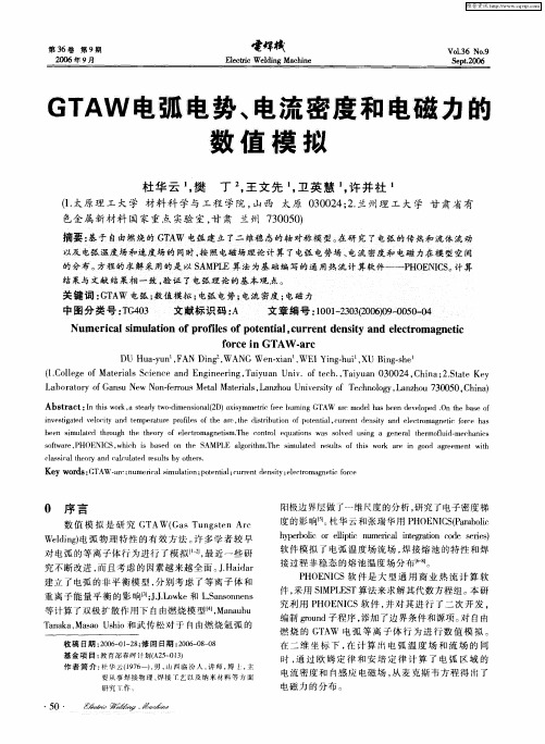 GTAW电弧电势、电流密度和电磁力的数值模拟