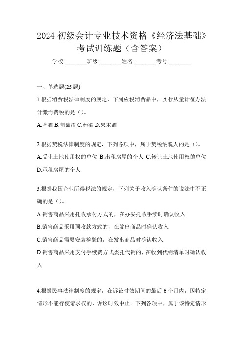 2024初级会计专业技术资格《经济法基础》考试训练题(含答案)