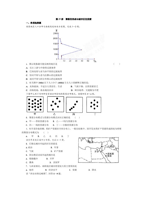 大纲版第29讲 聚落的形成与城市区位因素