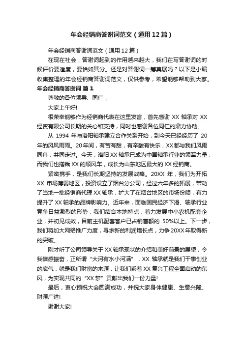 年会经销商答谢词范文（通用12篇）