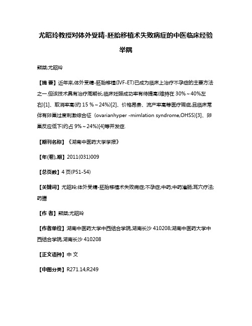 尤昭玲教授对体外受精-胚胎移植术失败病症的中医临床经验举隅