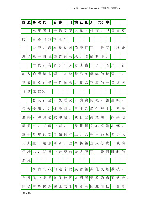 六年级状物作文：我最喜欢的一首诗—《满江红》_700字