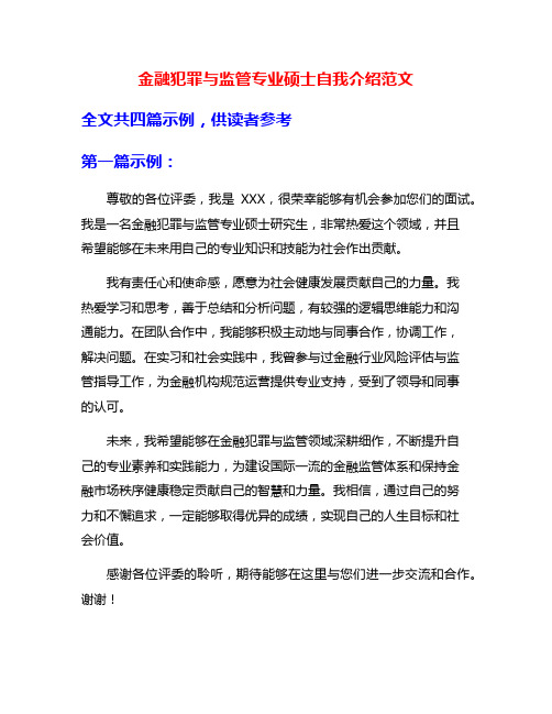 金融犯罪与监管专业硕士自我介绍范文