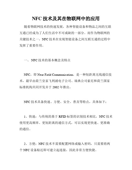 NFC技术及其在物联网中的应用