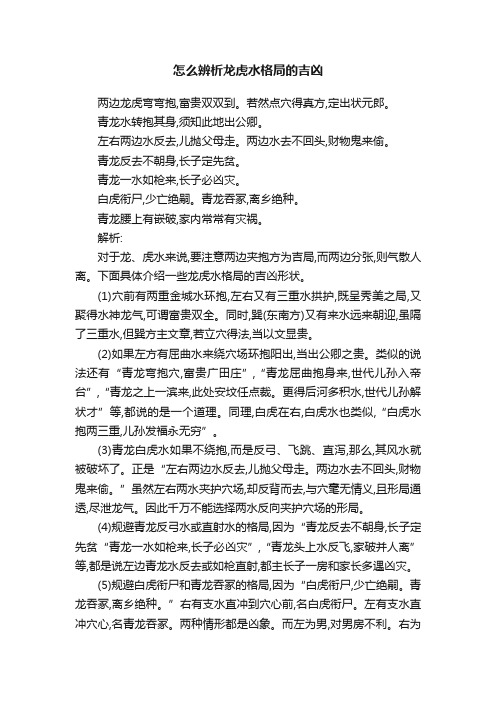 怎么辨析龙虎水格局的吉凶