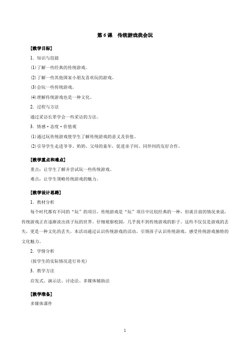 6  传统游戏我会玩--优质课公开课教学设计精品(部编)