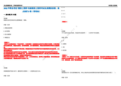 2022年职业考证-通信工程师-初级通信工程师考试全真模拟易错、难点剖析B卷(带答案)第57期