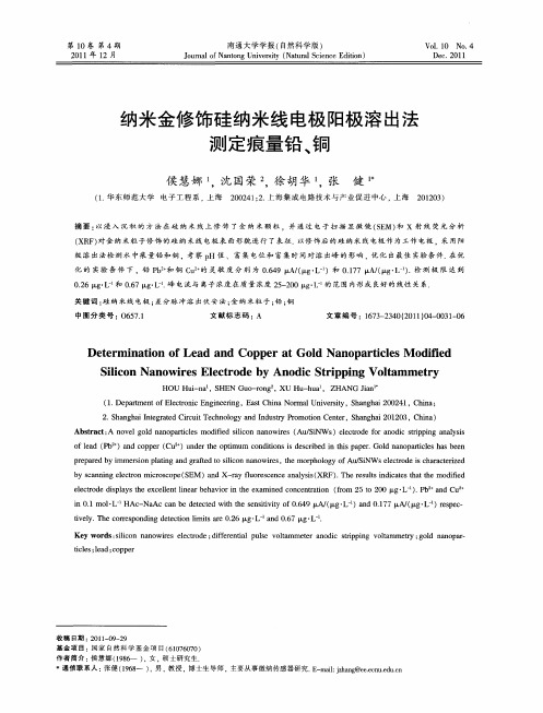 纳米金修饰硅纳米线电极阳极溶出法测定痕量铅、铜