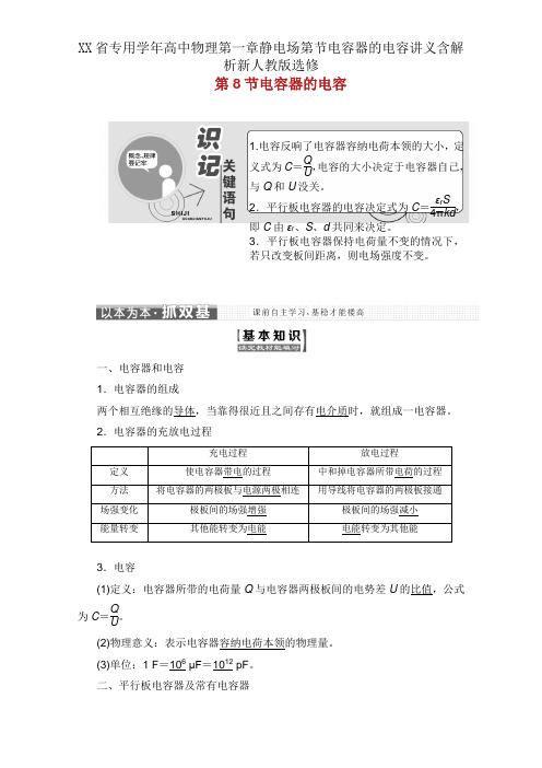 XX省专用学年高中物理第一章静电场第节电容器的电容讲义含解析新人教版选修