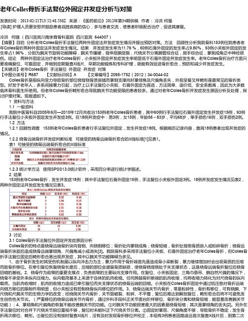 老年Colles骨折手法复位外固定并发症分析与对策