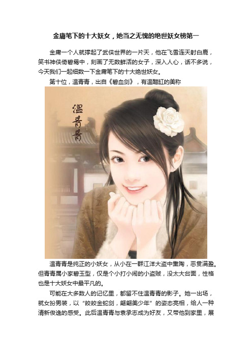 金庸笔下的十大妖女，她当之无愧的绝世妖女榜第一