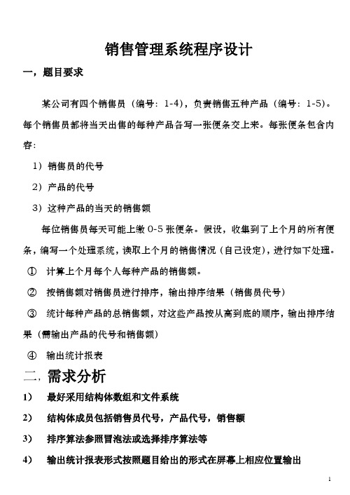 销售管理系统程序设计——C语言