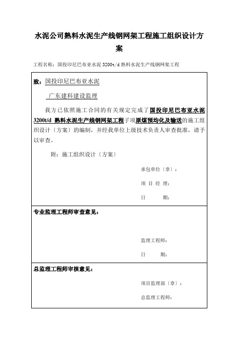 水泥公司熟料水泥生产线钢网架工程施工组织设计方案