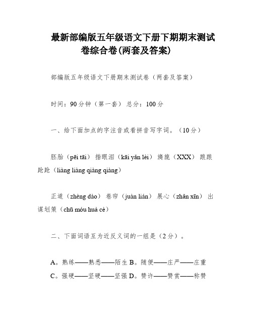 最新部编版五年级语文下册下期期末测试卷综合卷(两套及答案)