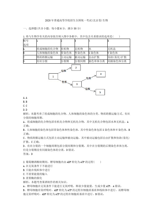 2020学年普通高等学校招生全国统一考试(北京卷)生物