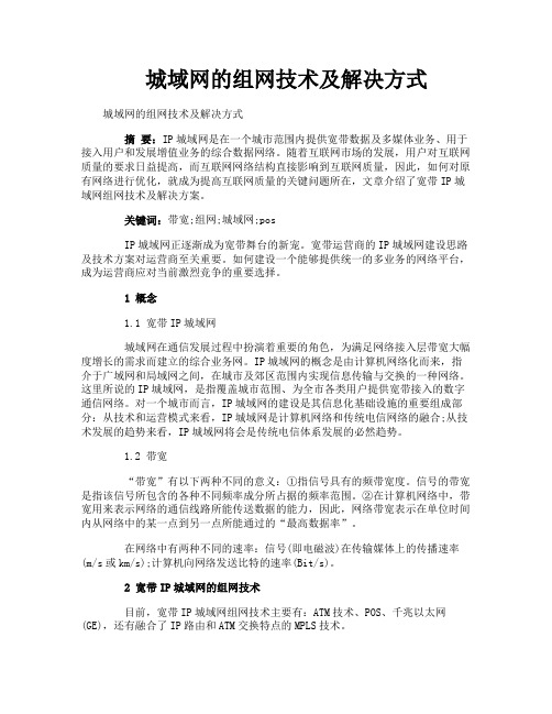 城域网的组网技术及解决方式