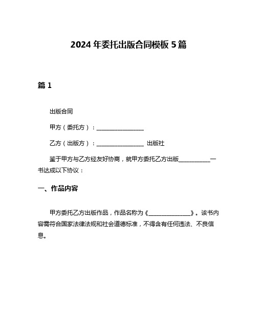 2024年委托出版合同模板5篇