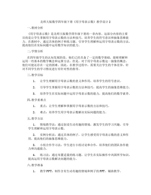 北师大版数学四年级下册《用字母表示数》教学设计2