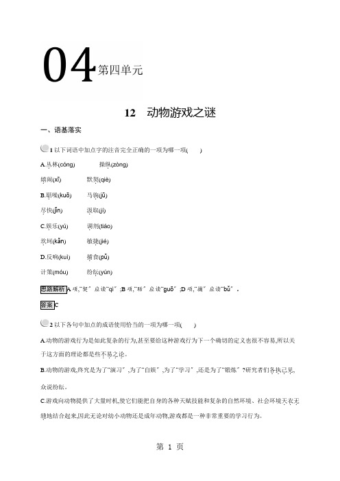 人教版高一上册语文必修三 第四单元 12 动物游戏之谜 同步训练(含解析)