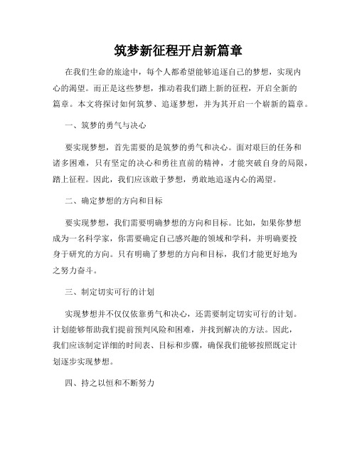 筑梦新征程开启新篇章