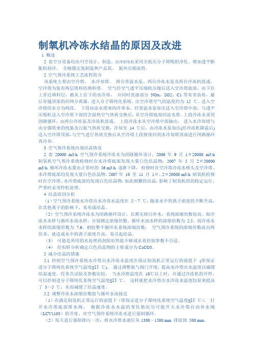 制氧机冷冻水结晶的原因及改进