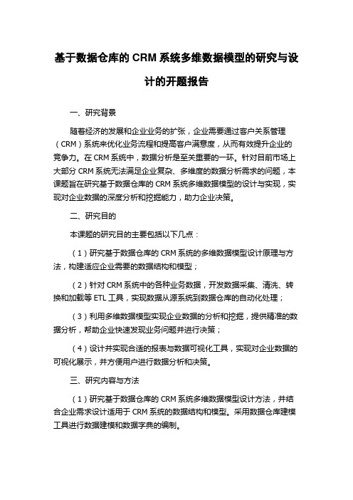 基于数据仓库的CRM系统多维数据模型的研究与设计的开题报告