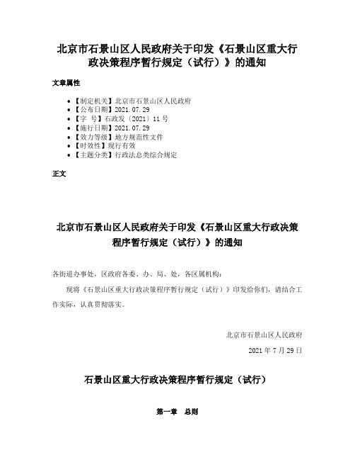 北京市石景山区人民政府关于印发《石景山区重大行政决策程序暂行规定（试行）》的通知