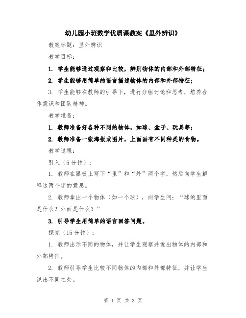 幼儿园小班数学优质课教案《里外辨识》