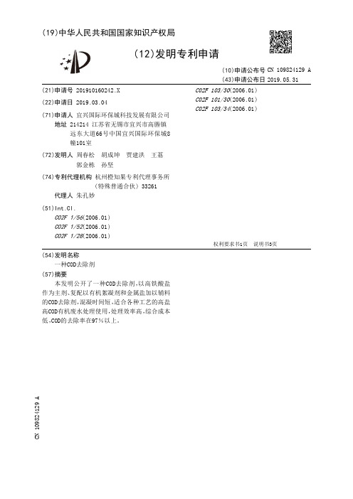 【CN109824129A】一种COD去除剂【专利】