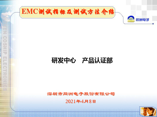 EMC测试指标及测试方法介绍