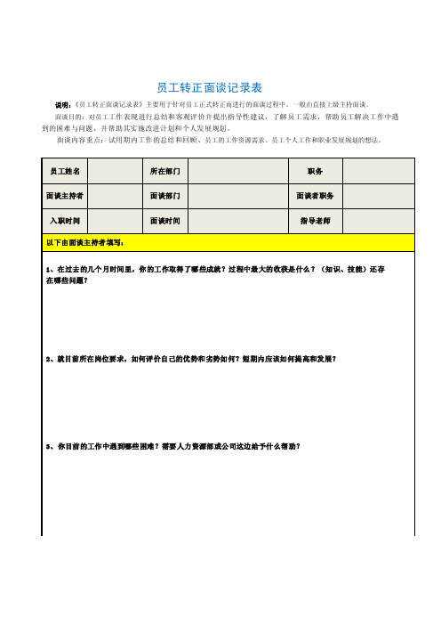 员工转正面谈记录表