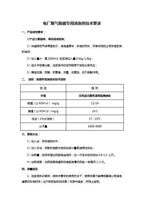 电厂烟气脱硫专用消泡剂技术要求