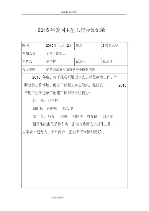 2016爱国卫生工作会议记录文本-精选.pdf