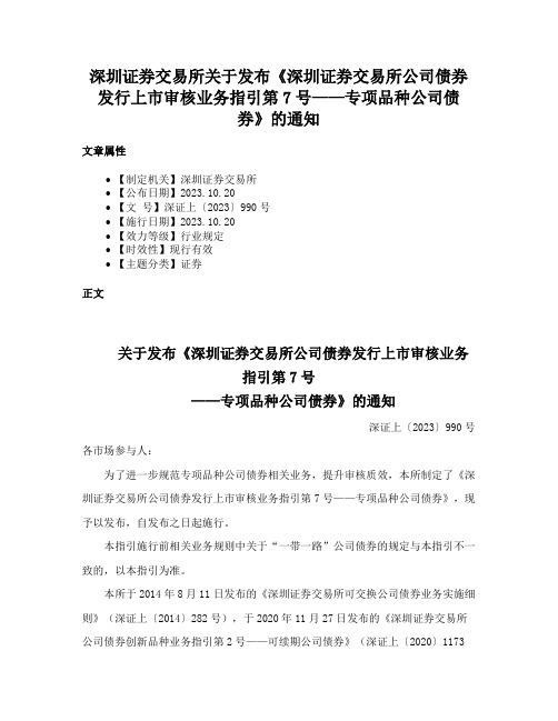 深圳证券交易所关于发布《深圳证券交易所公司债券发行上市审核业务指引第7号——专项品种公司债券》的通知