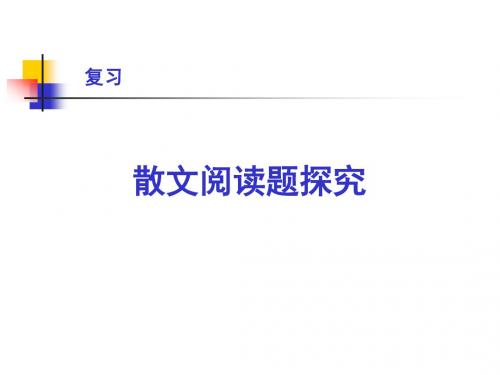 人教版高中语文复习课件:散文阅读题作用类分析 (共14张PPT)