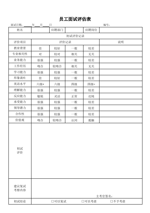 员工面试评估表