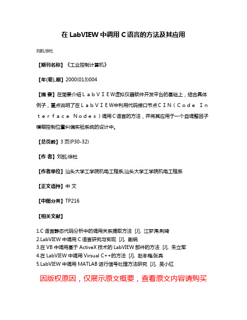 在LabVIEW中调用C语言的方法及其应用