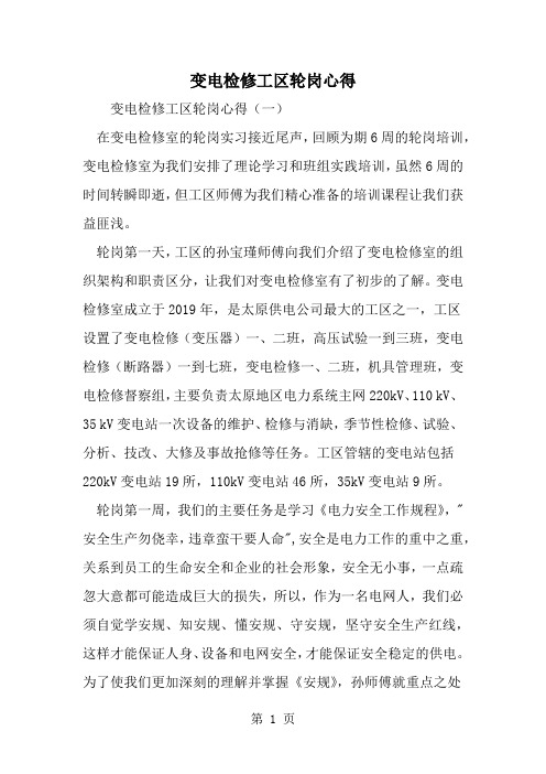 变电检修工区轮岗心得精品文档7页