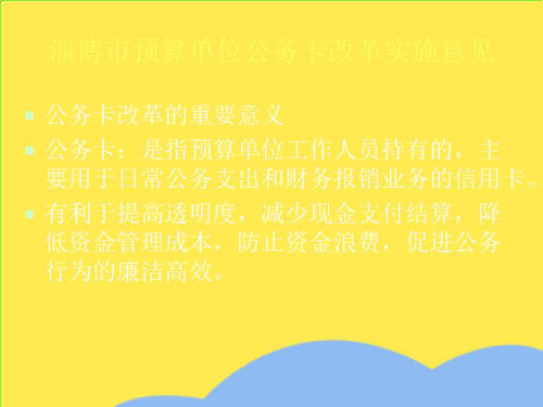 预算单位公务卡改革实施意见(“公务”相关文档)共7张