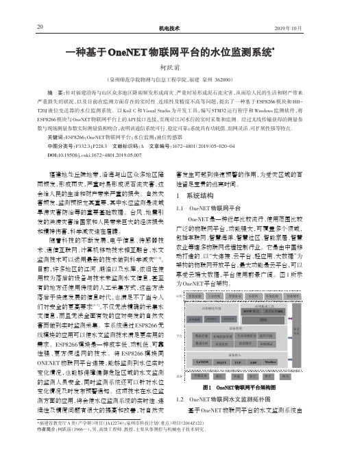 一种基于OneNET物联网平台的水位监测系统