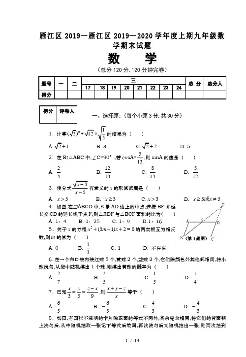 雁江区2019—2020学年度上期九年级数学期末试题