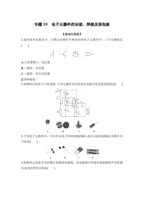 高考通用技术专题19 电子元器件的识读、焊接及面包板练习